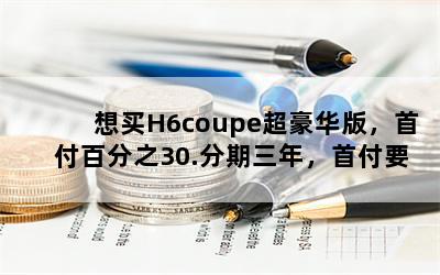 H6coupe棬׸ٷ֮30.꣬׸Ҫ٣¹٣