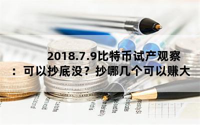 2018.7.9رԲ۲죺Գûļ׬Ǯ