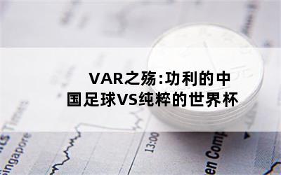 VAR֮:йVS籭