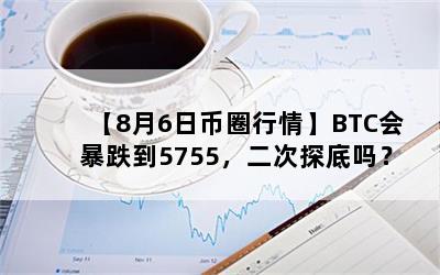 86ձȦ顿BTCᱩ5755̽