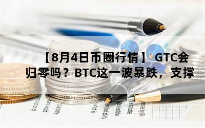 84ձȦ顿 GTCBTCһ֧λ