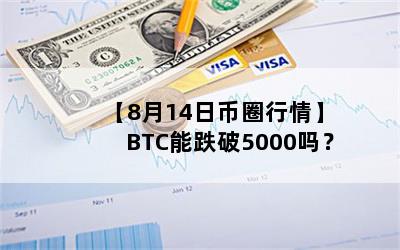 814ձȦ顿BTCܵ5000