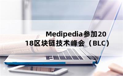 Medipediaμ2018ᣨBLC