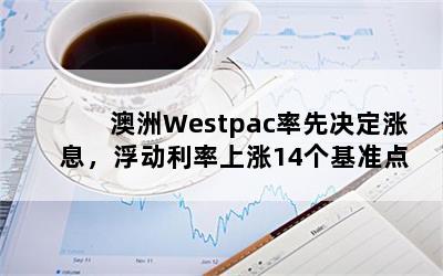 WestpacȾϢ14׼