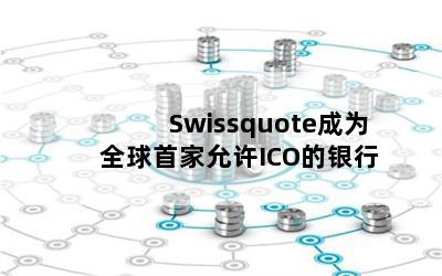 SwissquoteΪȫ׼ICO