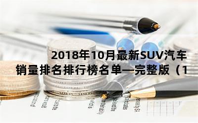 201810SUVа棨1-232