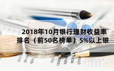 201810ǰ50񵥣5%нʣ