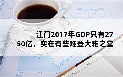 2017GDPֻ2750ڣʵЩѵǴ֮