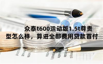 ̩t600˶1.5tôȫô׸Ǯ