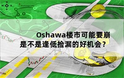 Oshawa¥пҪ ǲǷͼ©ĺû᣿