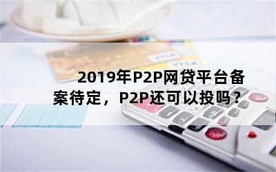 2019P2Pƽ̨P2PͶ(2)