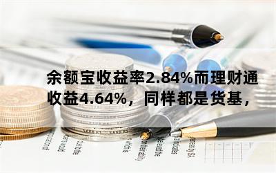 2.84%ͨ4.64%ͬǻΪʲôôأ