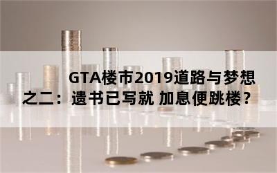 GTA¥2019·֮д Ϣ¥