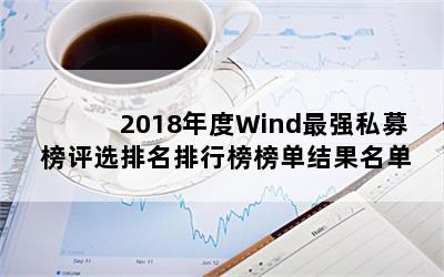 2018Windǿ˽ļѡа񵥽