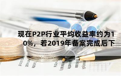 P2PҵƽԼΪ10%2019걸ɺ½8%㻹ͶP2P