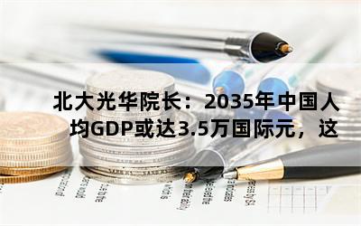 ⻪Ժ2035й˾GDP3.5ԪĹԪô㣿