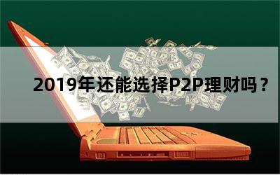 2019껹ѡP2P