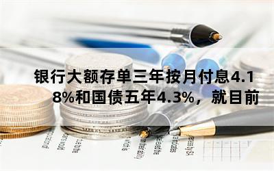 д浥갴¸Ϣ4.18%͹ծ4.3%ĿǰƿĸȽϺã