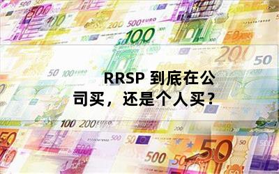 RRSP ڹ˾򣬻Ǹ