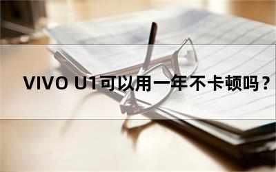 VIVO U1һ겻