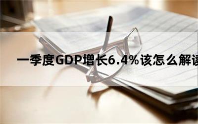 һGDP6.4%ô