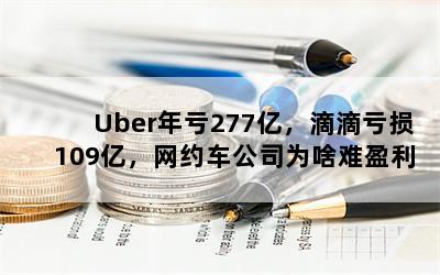 Uber277ڣεο109ڣԼ˾Ϊɶӯ