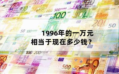 1996һԪ൱ڶǮ