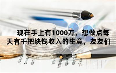 1000ÿǧѿǮ⣬ʲôõĽ飿