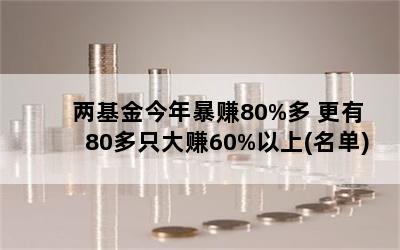 걩׬80% 80ֻ׬60%()