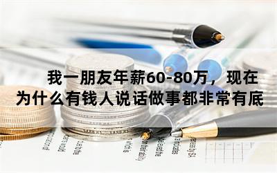 һн60-80ΪʲôǮ˵¶ǳе