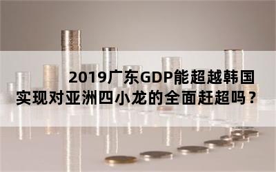 2019㶫GDPܳԽʵֶСȫϳ