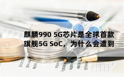 990 5GоƬȫ׿콢5G SoCΪʲô⵽һЩ˵ɣ