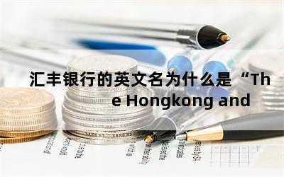 еӢΪʲôǡThe Hongkong and Shanghai Banking Corporation Limited