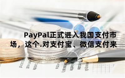 PayPalʽҹ֧г.֧΢֧˵ζʲô