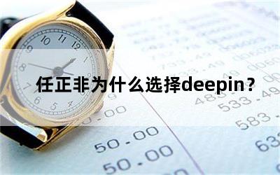 Ϊʲôѡdeepin