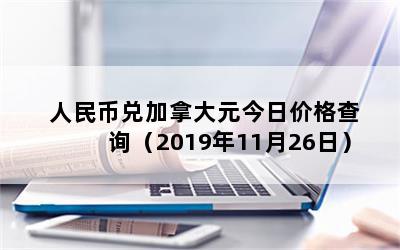 ҶҼôԪռ۸ѯ20191126գ