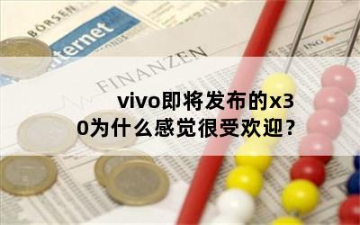 vivox30Ϊʲôоܻӭ