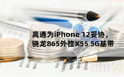 ͨΪiPhone 12Э865X55 5G߻