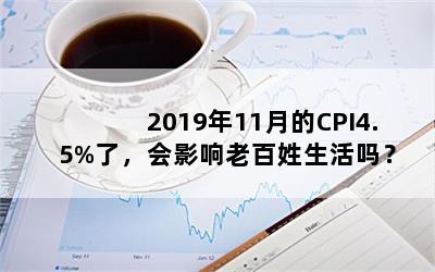 201911µCPI4.5%ˣӰϰ