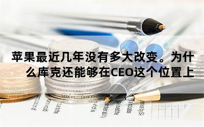 ƻûжı䡣Ϊʲô˻ܹCEOλϣ