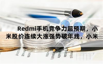 RedmiֻԤڣС׹ɼǿߣС׵Ĺյ㵽