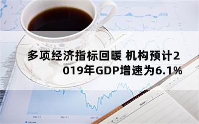 ָů Ԥ2019GDPΪ6.1%