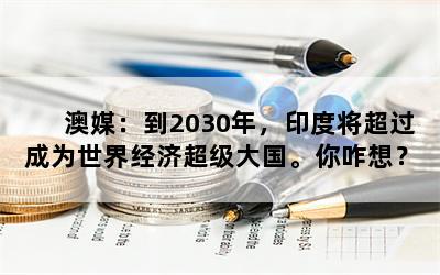 ý2030꣬ӡȽΪ羭óզ룿