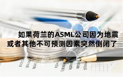 ASML˾ΪԤͻȻˣصʯʱ