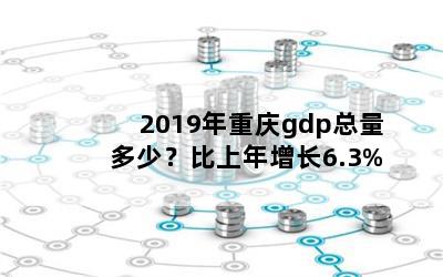 2019gdp٣6.3%