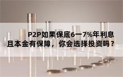 P2P6һ7%ϢұбϣѡͶ