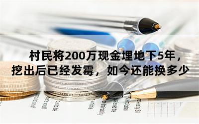 200ֽ5꣬ڳѾùܻǮ