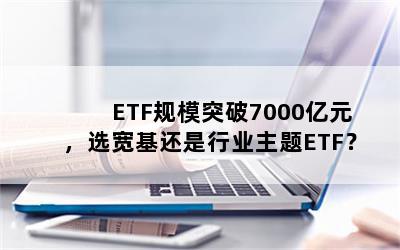 ETFģͻ7000ԪѡҵETF