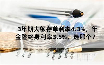 3ڴ浥4.3%3.5%ѡǸ