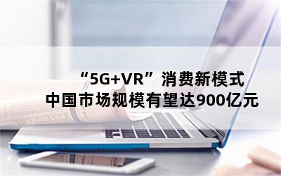 5G+VRģʽ йгģ900Ԫ